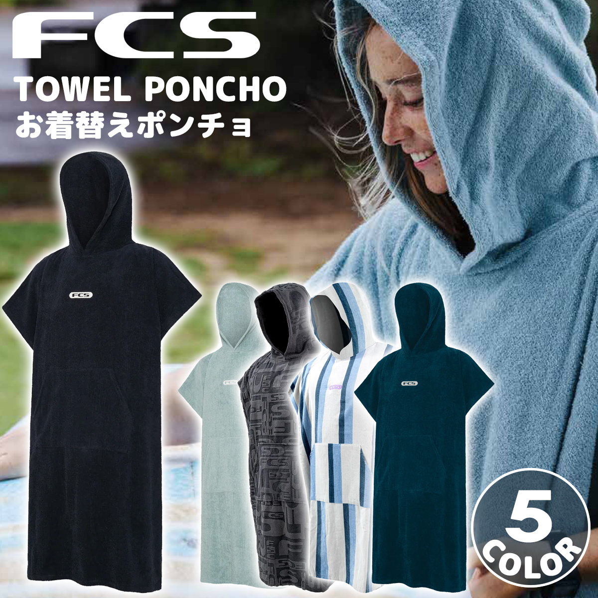 FCS 26 FCS お着替えポンチョ TOWEL PONCHO タオル ポンチョ お着がえ