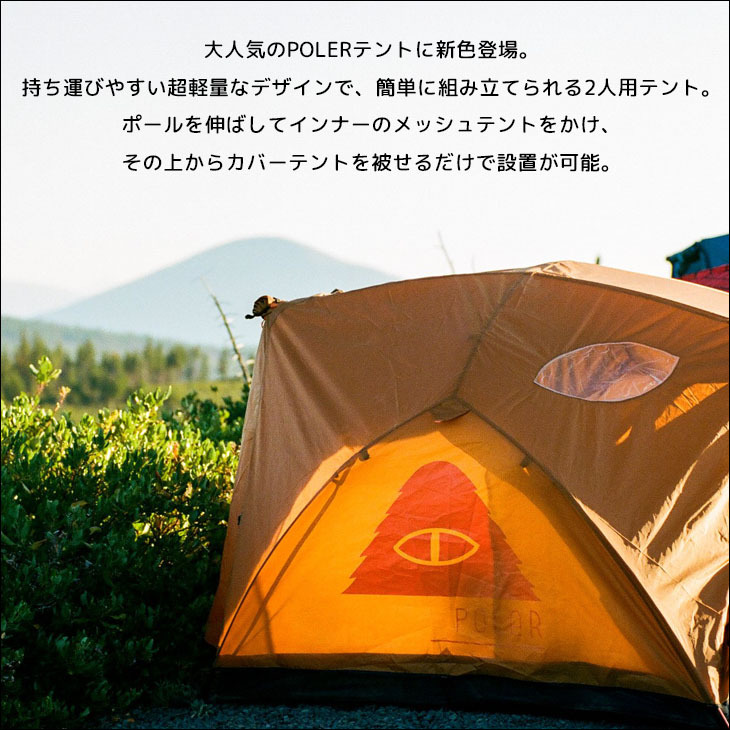 POLeR（ポーラー） テント POLER 2 MAN TENT 二人用 アウトドア