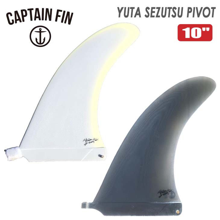 CAPTAIN FIN（キャプテンフィン） ロングボード フィン YUTA SEZUTSU