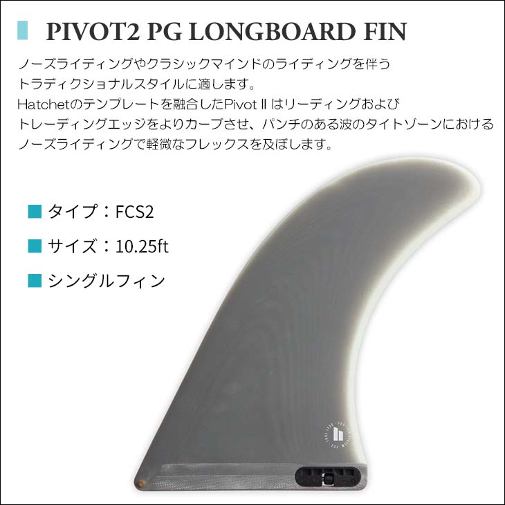 FCS 26 FCS2 フィン ロングボード PIVOT2 10.25”ピボット2 シングル