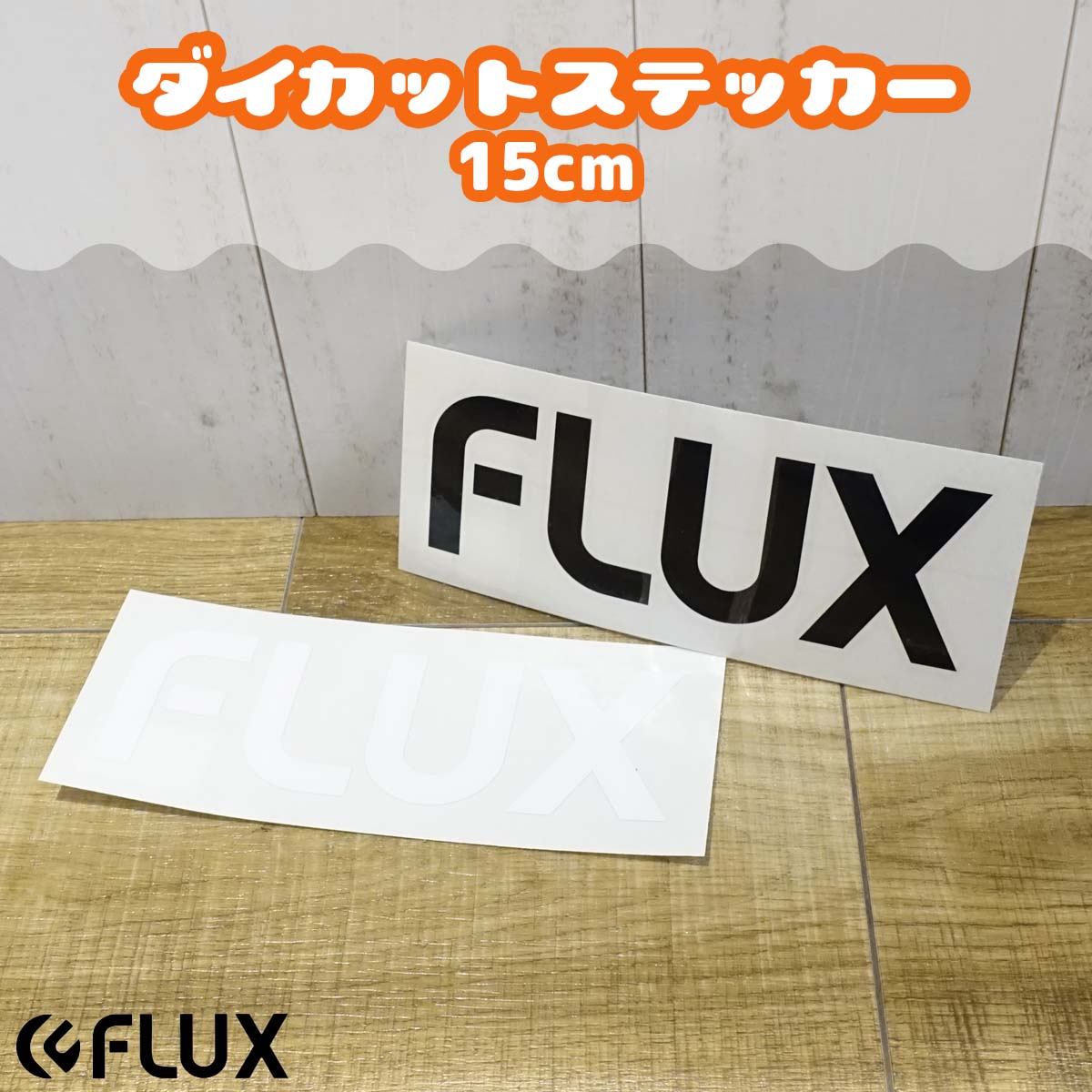 FLUX フラックス ステッカー 15cm ロゴ ダイカット ッティング シール