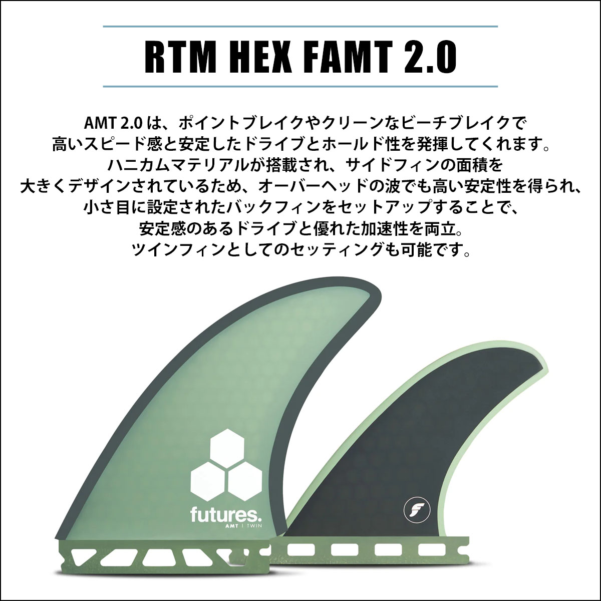 futures.（フューチャー） フィン RTM HEX FAMT2.0 TWIN+1 Al Merrick