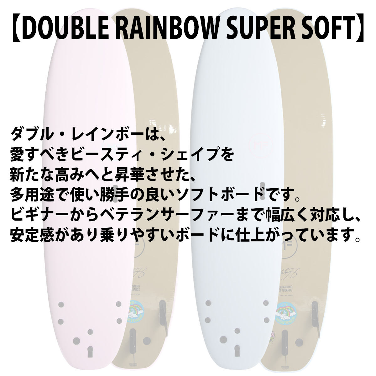25 ミックファニングソフトボード DOUBLERAINBOW SUPERSOFT ダブル