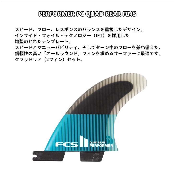FCS 25 FCS2 フィン クアッドリア パフォーマー Performer PC Quad