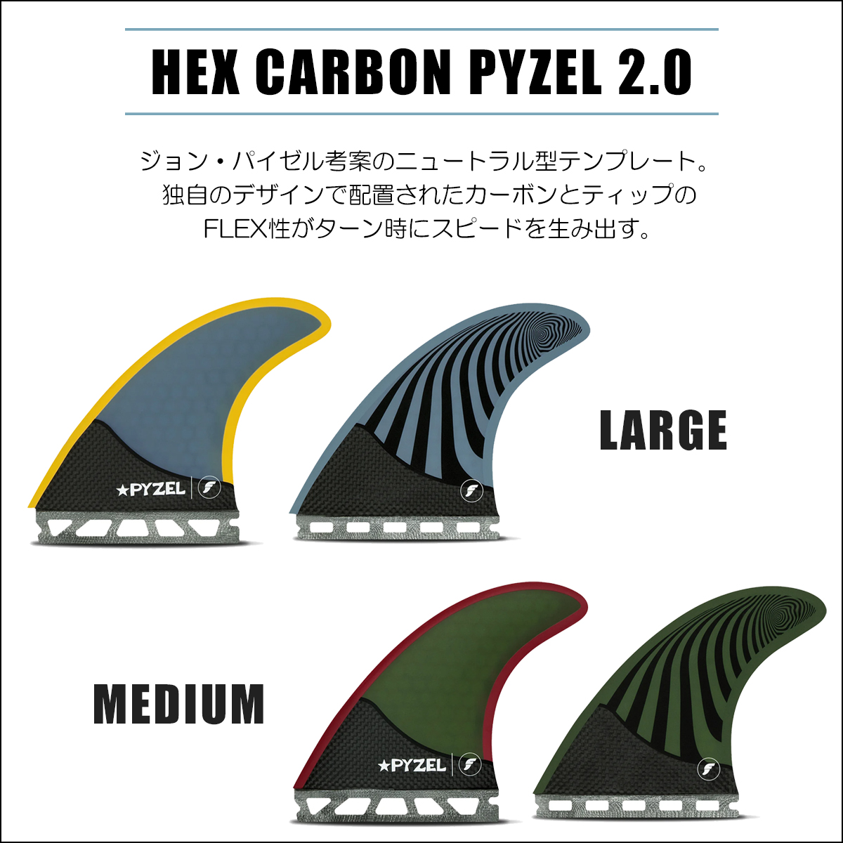 futures.（フューチャー） フィン HEX CARBON PYZEL 2.0 カーボン