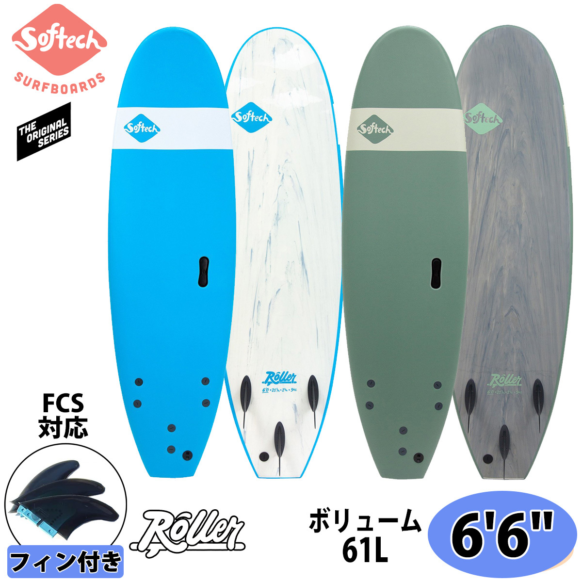Softech SOFTBOARDS ソフテック ROLLER ローラー 6'6