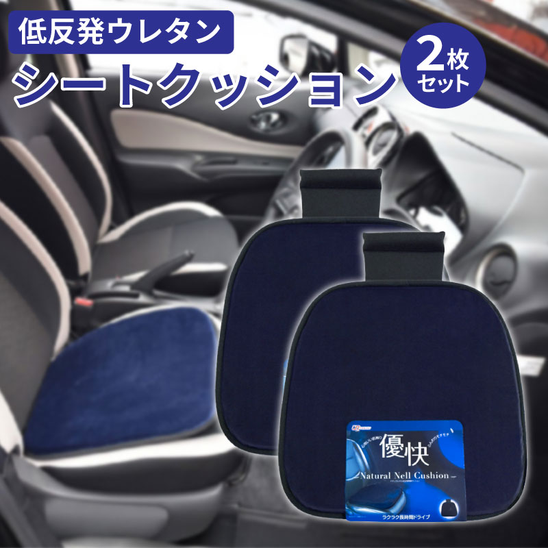 車 シートクッション 2枚セット 低反発ウレタンクッション サポート