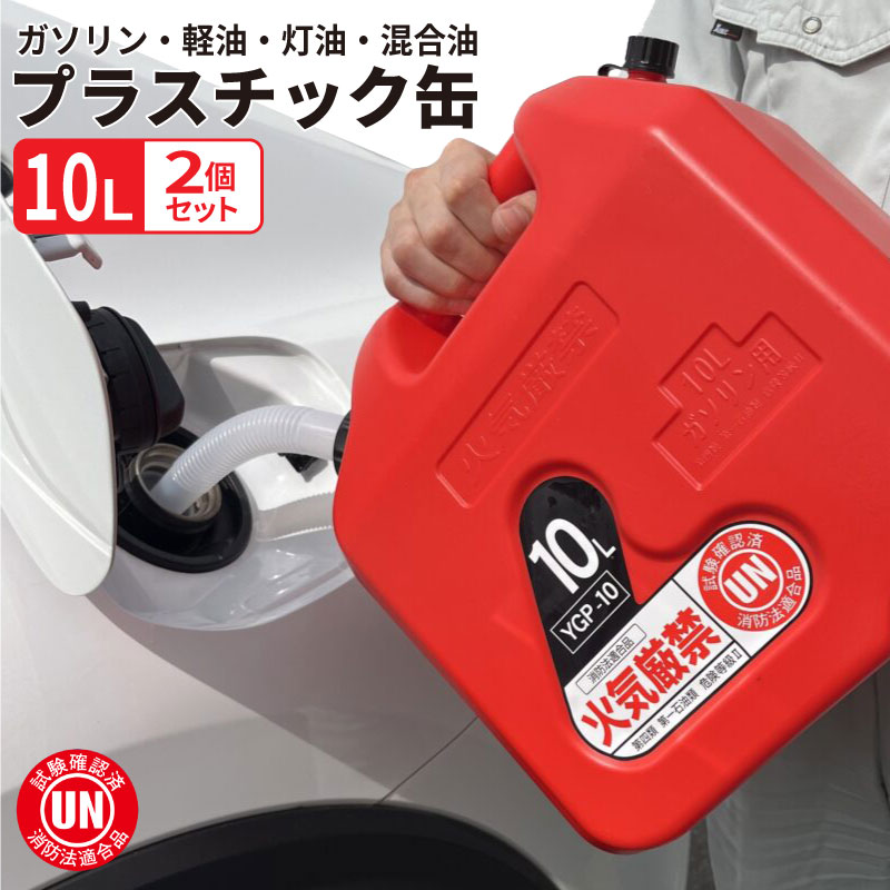 ガソリン 携行缶 10L 2個セット ガソリンタンク 給油タンク 軽油
