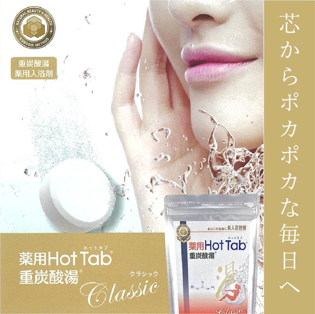 入浴剤 ホットタブ 重炭酸 HOT TAB 正規販売店 薬用ホットタブ