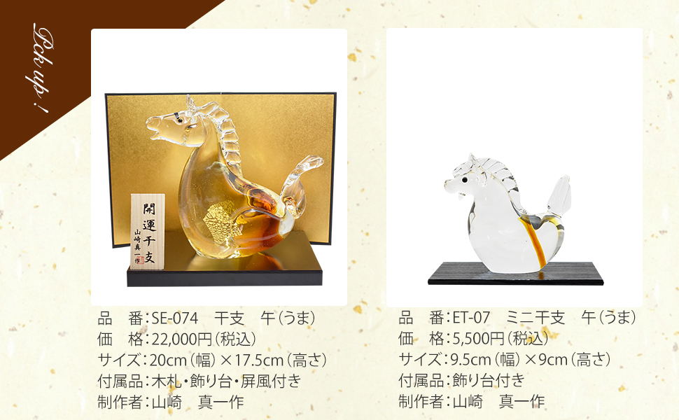 干支 午 置物 馬 オブジェ 2026年 干支飾り SE-076RE : ガラス工房粋