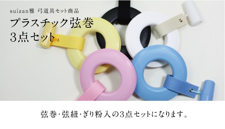 弓道 弦巻 初心者向 3点セット(プラ弦巻/吊紐/ぎり粉入) メール便対象