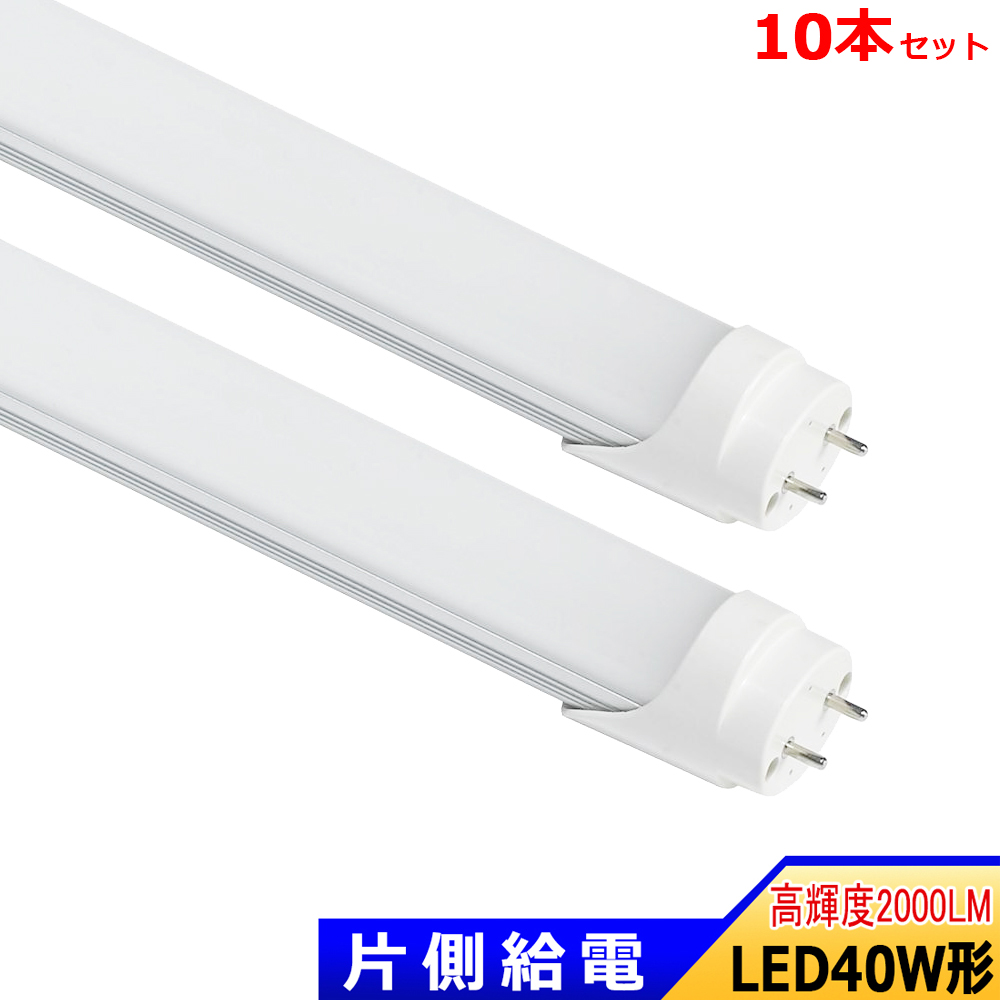 LED蛍光灯 片側給電 40W形 LED直管蛍光灯 40W型 1198mm 高輝度 全光束