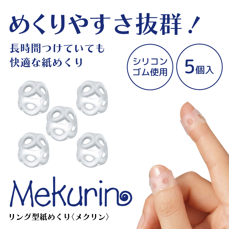 メクリン コクヨ リング型紙めくり クリア 5個入り 指サック 1パック