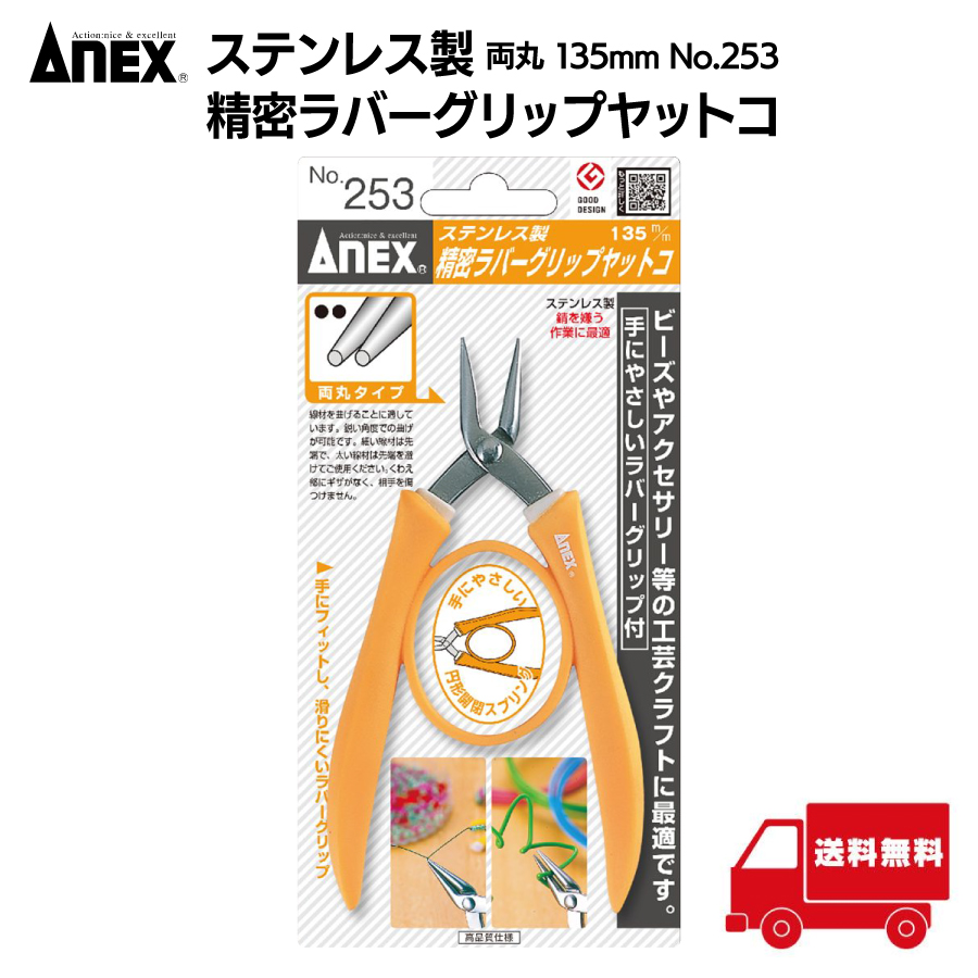 ANEX アネックス やっとこ ステンレス製 グリップ付 片丸 135mm No.252
