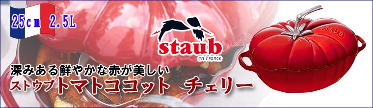 Staub（ストウブ） トマトココット 25cm 2.5L チェリー 40511-774