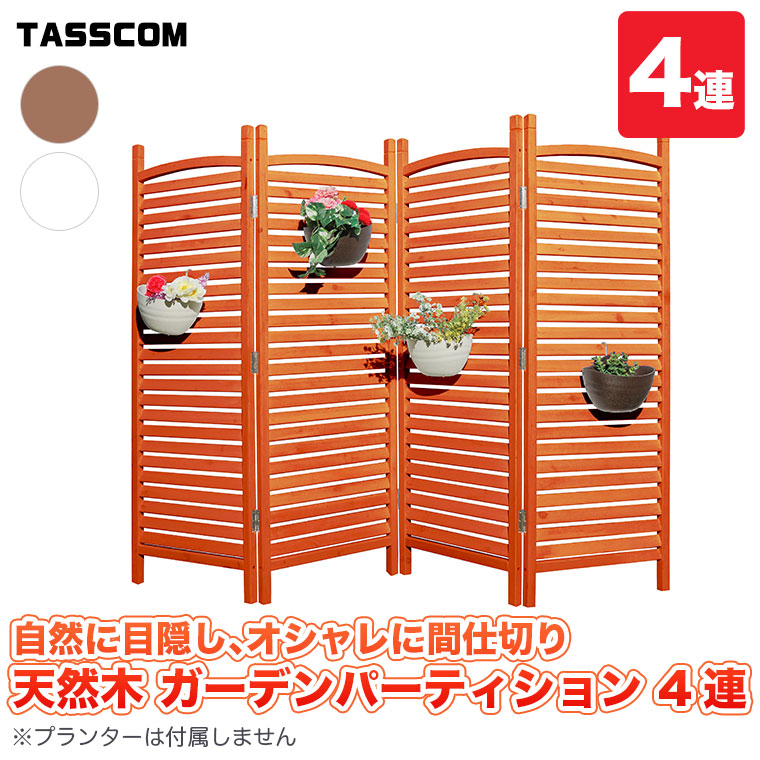 谷村実業 天然木 ガーデン パーティション 4連 高さ148cm 幅208cm