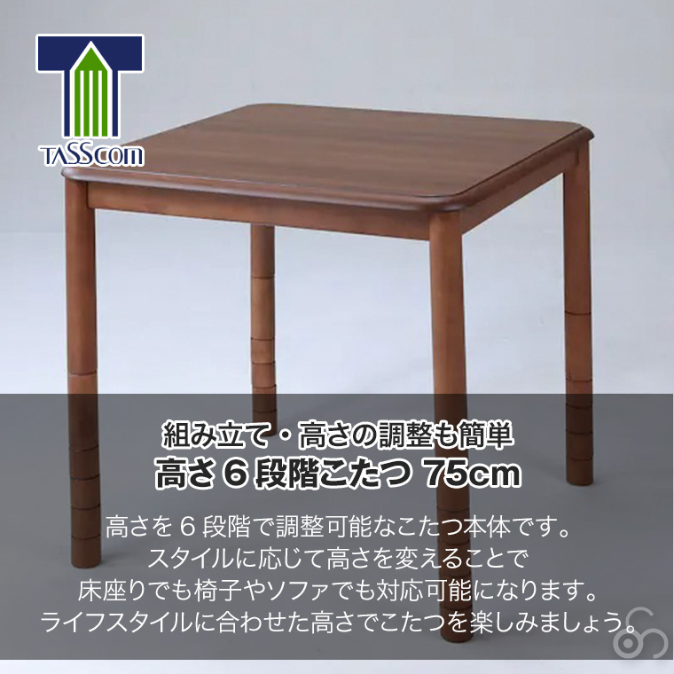 谷村実業 高さ6段階こたつ 75cm TNT-75N-6 高さ調節 炬燵 コタツ