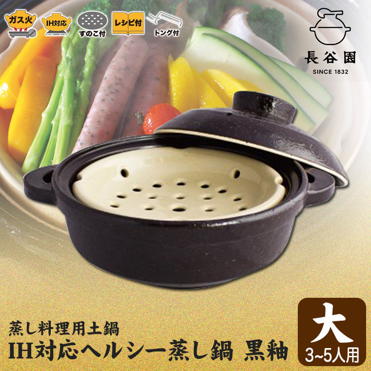 長谷園 (予約注文 3月上旬発送予定) 伊賀焼 IH対応型ヘルシー蒸し鍋