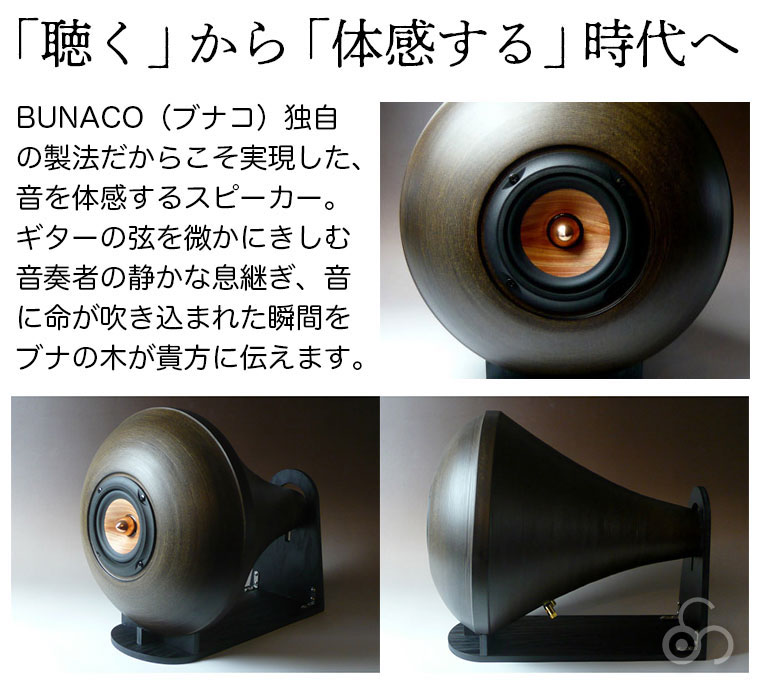 BUNACO（ブナコ） スピーカー ファッジョ Dark Brown BFH-02DB