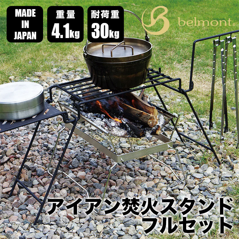belmont（ベルモント） アイアン焚火スタンドフルセット BM-295