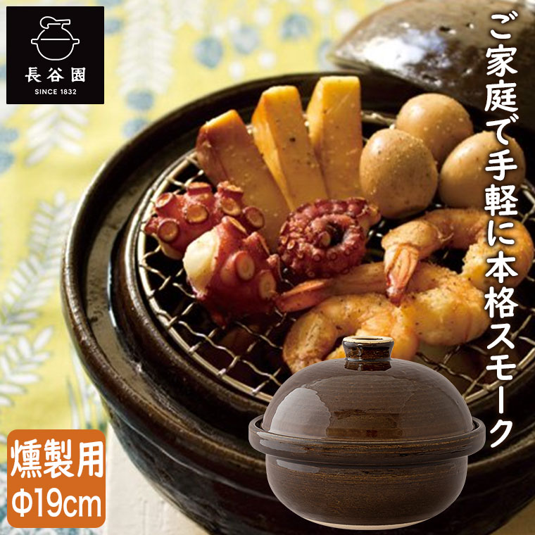 長谷園 燻製用土鍋 くんせい用土鍋 伊賀焼 卓上燻製器 いぶしぎん 大