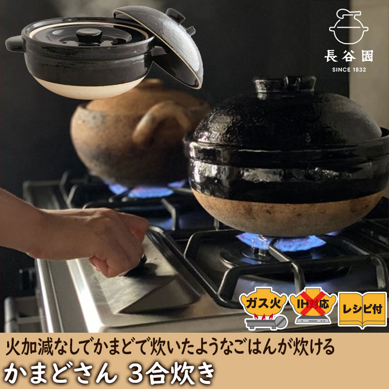 長谷園 かまどさん 3合炊き 伊賀焼 直火専用 ACT-01 三合炊き 炊飯