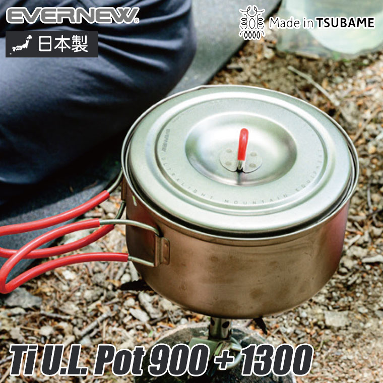 EVERNEW Ti U.L. Pot 900+1300 平型クッカー アウトドア キャンプ