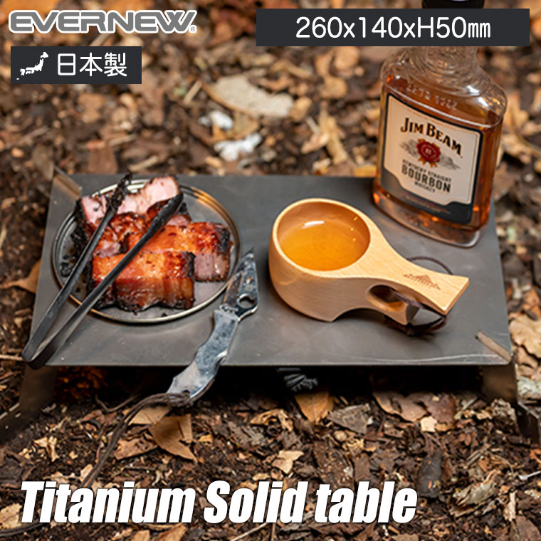 EVERNEW Titanium Solid table テーブル アウトドア キャンプ EBY532