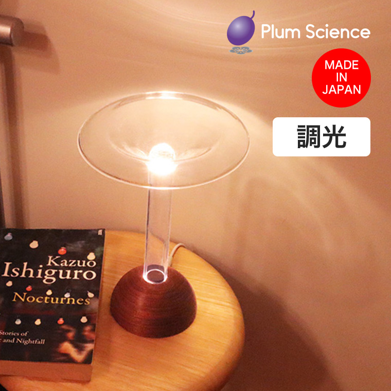 Plum Science Glowide Fontana Wood LEDスタンドライト 目に優しい