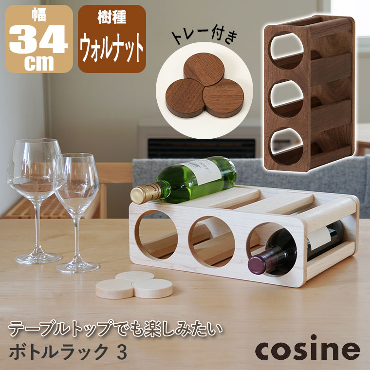 プレゼント付) コサイン cosine ボトルラック3 ウォルナット KT-01NW