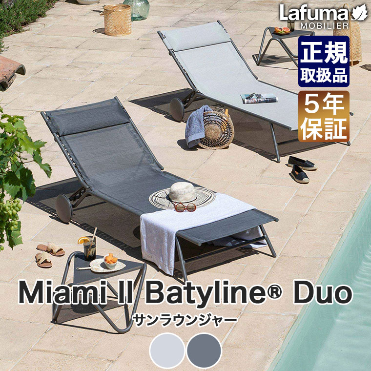 Lafuma Mobilier ラフマ モビリエ サンラウンジャー Miami II Batyline