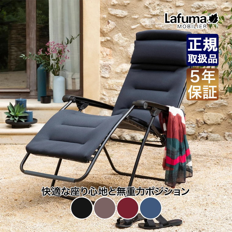 Lafuma Mobilier mobilier ラフマモビリエ リクライニングチェア RSX