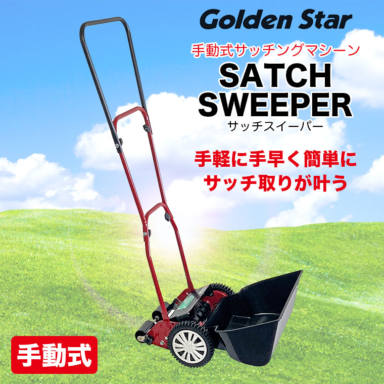 ブラックフライデーセール中】キンボシ 手動式サッチスイーパー SS