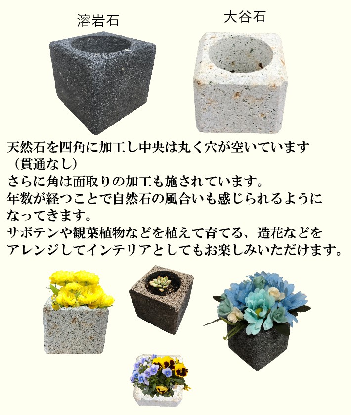 植木鉢 おしゃれ 国産溶岩石 大谷石 フラワーポット(角) サボテン 鉢