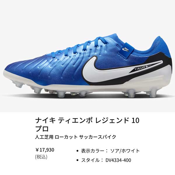 NIKE（ナイキ） スパイク サッカー ティエンポ レジェンド 10 プロ AG