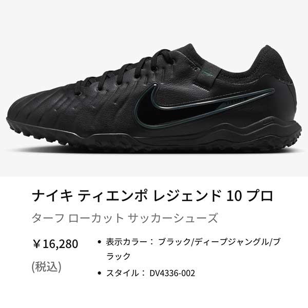 NIKE（ナイキ） フットサル シューズ ターフ ティエンポ レジェンド 10