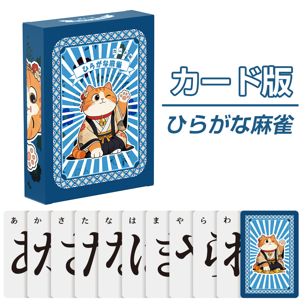 ひらがな 麻雀 カード版 ボードゲーム 練習 おもちゃ 日本語説明書付