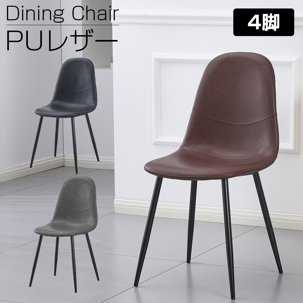 ダイニングチェア 4脚セット PU レザー ハワードチェア クッション付き