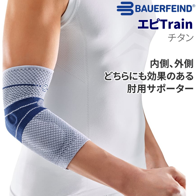 バウアーファインド BAUERFEIND 肘サポーター エピトレイン エピTrain