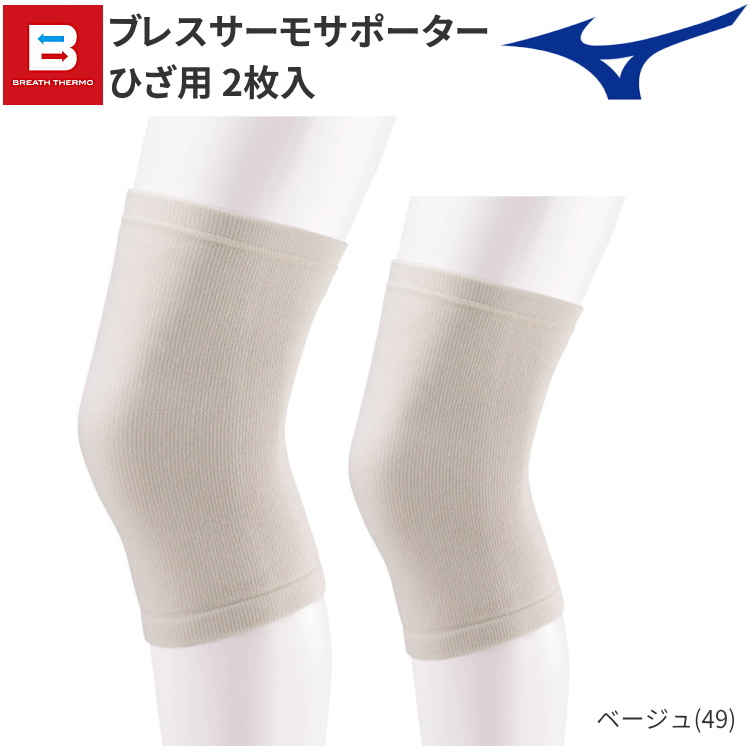 MIZUNO（ミズノ） ブレスサーモサポーター ひざ用 (2枚入り) 膝