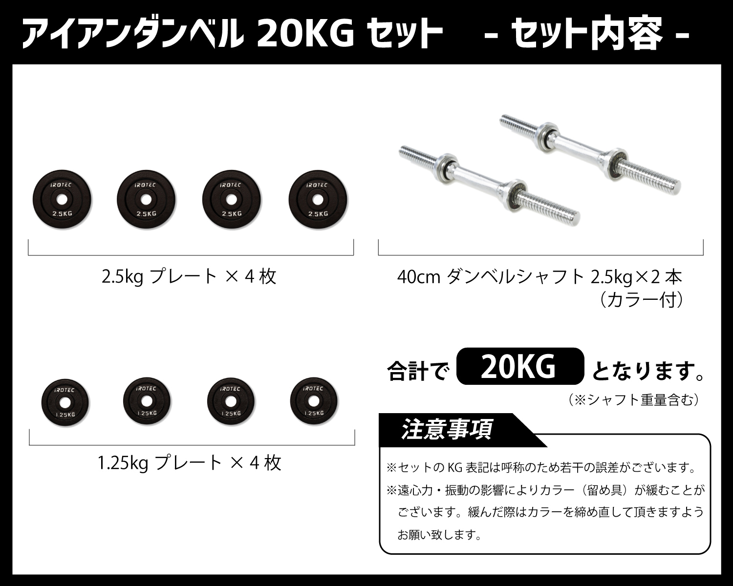 IROTEC（アイロテック） [本格筋トレ器具専門店] アイアンダンベル20kg