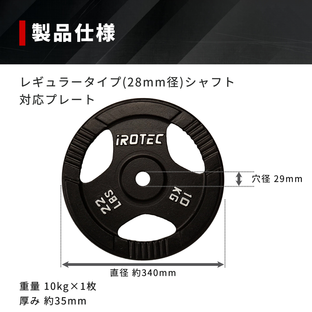 IROTEC（アイロテック） バーベル プレート アイアンプレート10KG [1枚