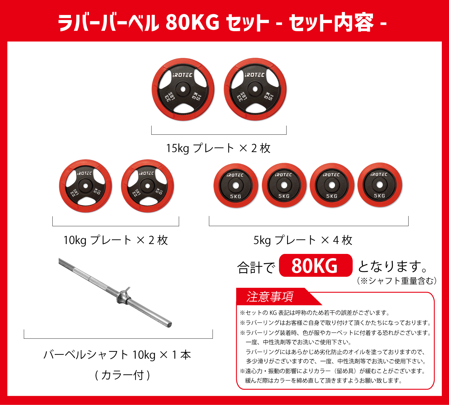 IROTEC（アイロテック） バーベル ラバーバーベル 80KGセット / ベンチ