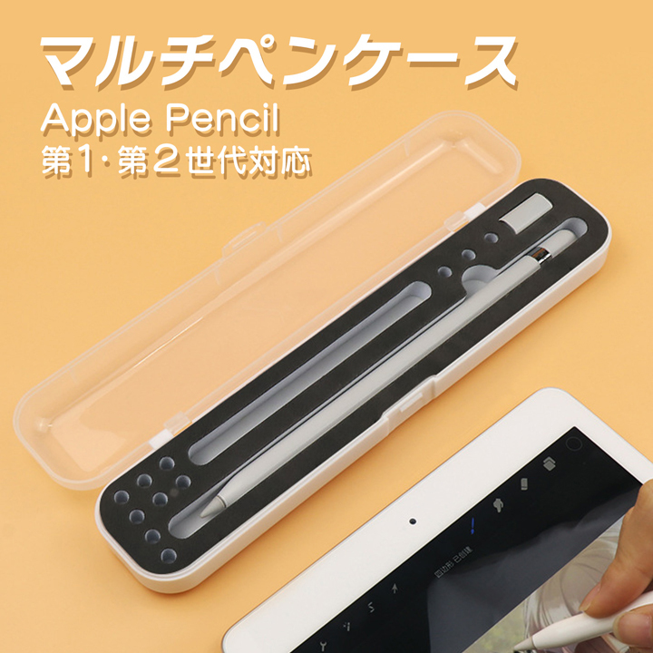 マルチペンケース クリア Apple Pencil 第1・第2世代対応 耐衝撃