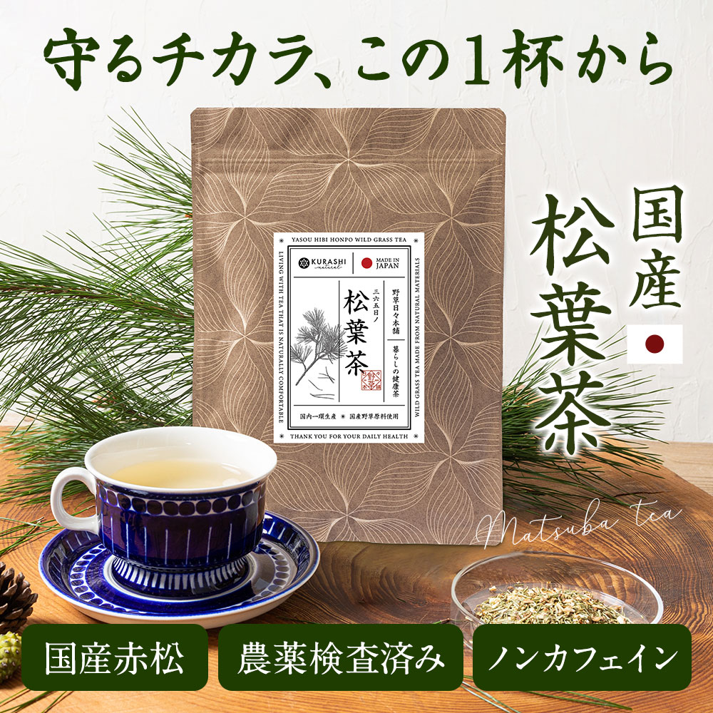 松葉茶 国産 無農薬 赤松 ノンカフェイン 飲み物 ギフト 残留農薬ゼロ