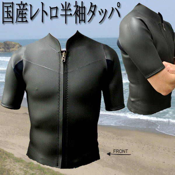 オリジナル】国産 レトロタイプ 2mm 半袖タッパー メッシュxフラット