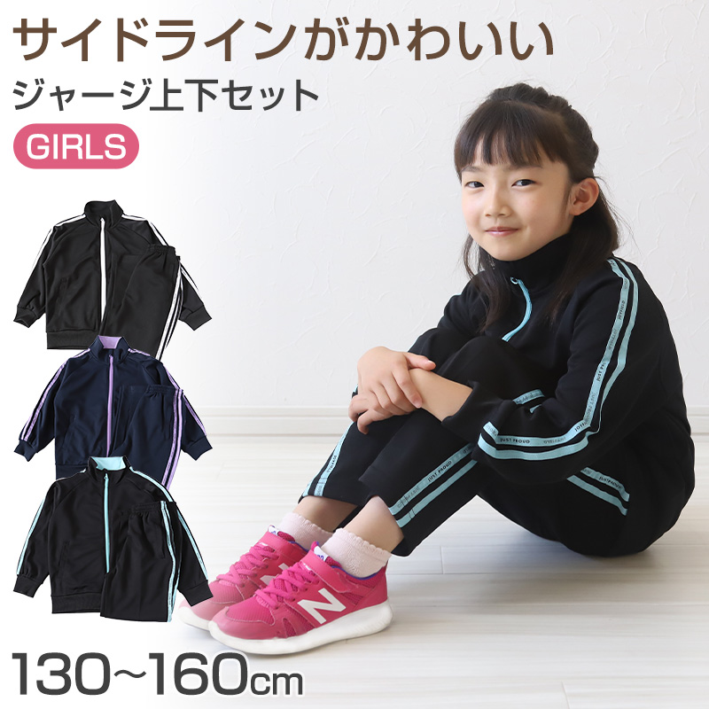 女の子 ジャージ 上下セット セットアップ 130cm〜160cm キッズ