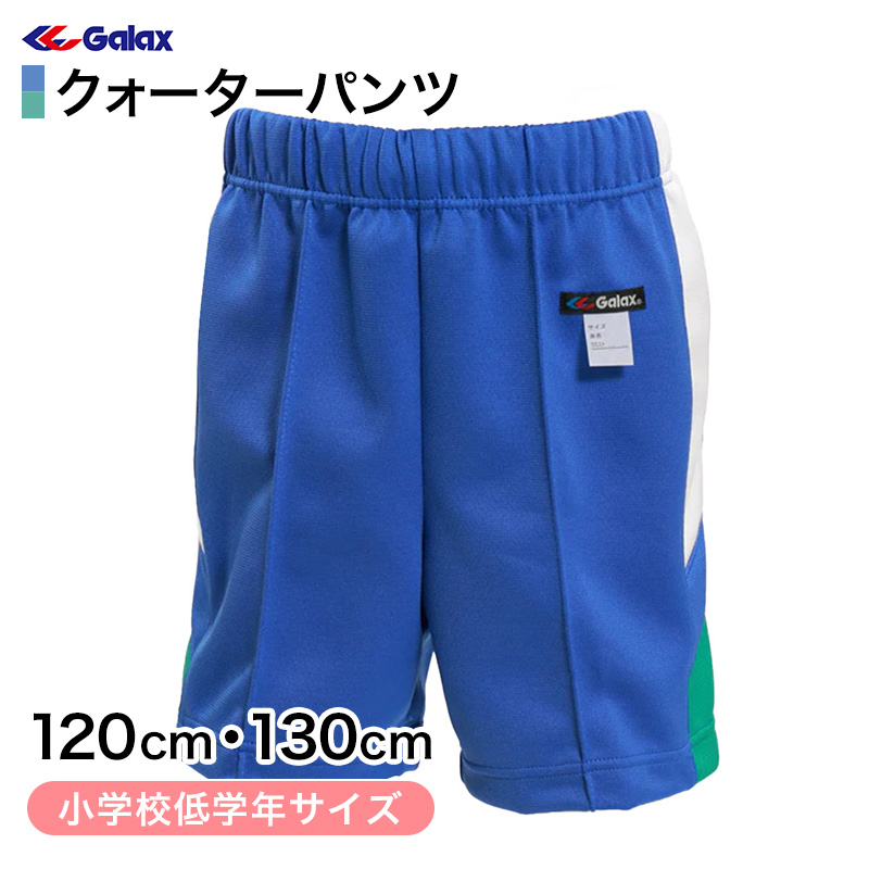 ギャレックス 体操服 クォーターパンツ 120cm・130cm 小学生 半ズボン