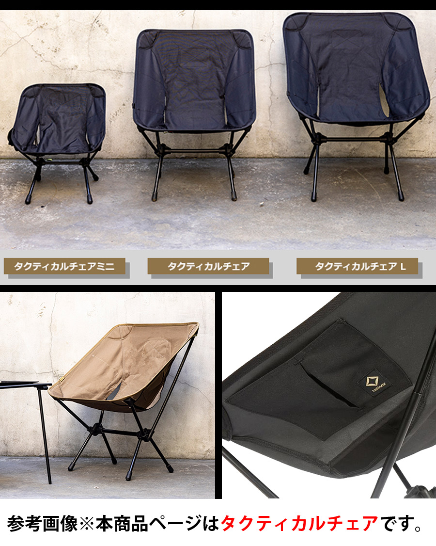 SALE 10%OFF】Helinox（ヘリノックス） Tactlical Chair タクティカル