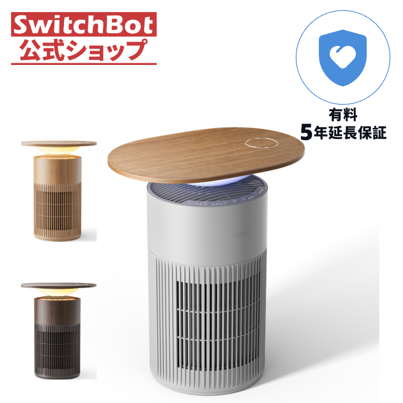 SwitchBot（スイッチボット） 空気清浄機Table 3色展開（有料5年延長